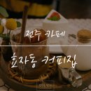 효자동커피집 이미지