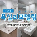 수디자인빌딩 | 동해시 욕실리모델링 대원타일 ｜신축 욕실 올리모델링 후기