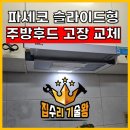 파세코 부천서비스 | 파세코 슬라이드형 주방후드 고장 교체