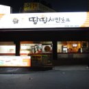 땅땅치킨호프 - 구미시 형곡로 165 | 땅땅치킨호프