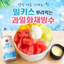 설빙신 | 설빙 여름 신메뉴 밀키소다 조합?! 과일화채설빙 내돈내산 후기