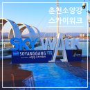 UR(춘천시)-[소양로]-상-674 | 춘천 소양강 스카이워크 주차장 입장료 전망루프 카페 감자밭