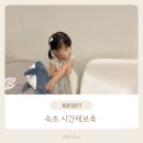 증포아이사랑어린이집 | 속초 아이사랑 어린이집 시간제보육 통합반 첫 이용후기