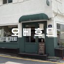 오베흐트 | ✔️내돈내산 서울회현 비건도넛맛집[카페 오베흐트]