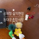 복영이네옷가게 | 동대문나들이 | 동대문종합시장 악세사리상가 최고야 진짜