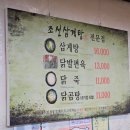 명월보양식 | 수원 인계동 보양식 &lt;조선 삼계탕&gt;