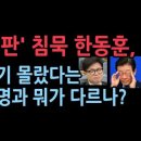 게시판 사태, 나경원 김은혜도 직격탄...한동훈, 김문기 몰랐다는 이재명과 뭐가 다르나? 성창경TV﻿ 이미지