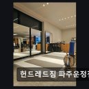 운정신도시주유소 | 일산 헬스장 헌드레드짐 파주운정점 다양하고 깔끔한 운동 환경