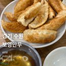 보영약국 | 경기 수원 보영만두 군만두 맛집 쫄면 조합