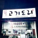 공단로 | 금정역 순대국 맛집 고기도리 크림순대국이 유명한 맛집 다녀온 후기