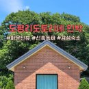 도평리도토리네