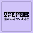 서울바움치과의원 이미지