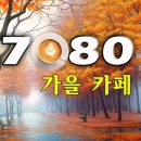 가을7080