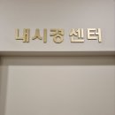 365잘봄내과의원 | 하남 건강검진 믿고 맡긴 곳 365잘봄내과의원