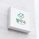 웰약국 이미지