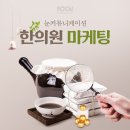 자산한의원 | 의료법은 지키면서, 꾸준히 노출되고 오래 기억되는 한의원마케팅