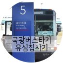 대만 여행] 국광버스타기, 대만 유심칩