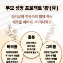 [기획/특집] 부모 성장 프로젝트 : 봄(見) 이미지