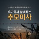 12.29 무안공항 제주항공 참사 1주기 유가족과 함께하는 추모미사 이미지