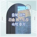 탁사정 관광 나인벨리 팬션 | [22년 겨울] 충북 제천 레스트리 리솜 숙박 후기(해브나인 스파)
