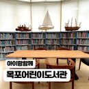 목포어린이도서관 | 독서습관 길러주는 공간, 목포 어린이도서관 방문 후기