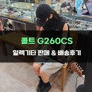 클래식 기타 (중급) | 기타세션 기타리스트 적재가 추천한 기타, 콜트 G260CS 블랙 일렉기타 방문구매 후기!