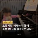 고도를 기라디며 - 텍스트 읽기 | [공지] 인천도화동음악학원, 유치부 초등 시절 예체능 경험이 1등급을 결정하는 이유