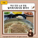 일미옥식육식당