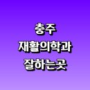 재활치료 잘하는곳 추천 | 통증 노인 소아 도수치료 작업치료 신경 관절 허리 목 디스크 거북목 일자목