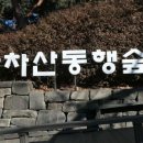 아차산 동행숲길 이미지