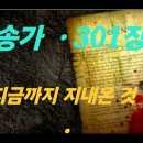 찬송가 301장 . 지금까지 지내온 것 이미지