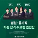 2023년 법원직 등기직 최종합격 면접반 이미지