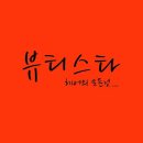 뷰티크린 - 부평구 부평대로 283 | 뷰티크린