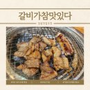 갈비가참맛있다마산 | 마산 내서 호계 맛집 갈비가참맛있다, 돼지갈비가 일품인 인생 고기집 후기