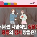 방치하면 치명적인 심장질환 종류와 검사 방법은? 이미지