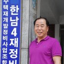 배형초 한남4구역주택재개발정비사업추진위원장 … &#34;한남4구역에는 의리의 사나이가 있다&#34; 이미지