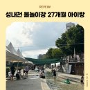 11545-10-24-27 | 강동구 무료 물놀이장 추천 | 27개월 아이랑 성내천 물놀이장 후기