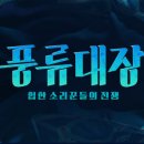 풍류돈