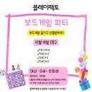 신나는 수학 보드게임 | [공지] 운양동 플레이팩토 사고력 수학학원에서 신나는 보드게임 파티가 열려요(재원생 무료)