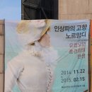 뮤지엄 러브 선생님과 함께한 인상파의 고향 노르망디 이미지