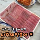 홍어맛 | 영산포 홍어 맛집 나주제일홍어 | 국내산 홍어 맛 솔직후기