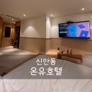 신안PC방 | 광주역 신상 호텔 따뜻한 감성이 있는 신안동 온유호텔