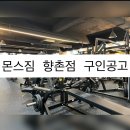 몬스짐 향촌점 이미지