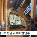 통일교 총재 집에서 나온 돈다발 클래스 이미지