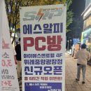 애플PC방 | [경기/성남시] 에스알피 PC방 위례중앙광장점 찐 이용후기