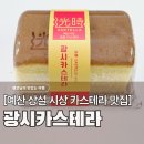 빽다방예산 | 예산시장 광시카스테라, 백종원 레시피 사과 카스테라 맛집 내돈내산
