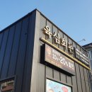 육심회관 횡성점