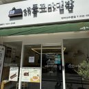 애플꼬마김밥반여선수촌점