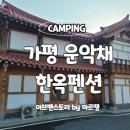 운악채한옥마을8 이미지