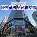 뷰호텔 | 중국 대련 여행 호텔 추천, 다롄 푸리 오션뷰 호텔 후기